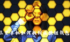 三星手机如何找到区块链