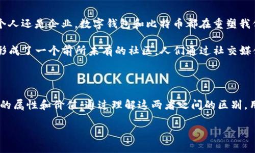 数字钱包和比特币的区别

数字钱包，也称为电子钱包，是一种可以存储和管理各种数字货币的工具，包括比特币。尽管这两个概念经常联系在一起，但它们的功能和性质有着显著的区别。接下来，我们将详细探讨数字钱包和比特币之间的差异。

什么是数字钱包？

数字钱包是用于存储、发送和接收数字货币的应用程序或设备。它就像一个虚拟钱包，里面可以存储多种货币，包括法定货币（如美元、欧元等）和数字货币（如比特币、以太坊等）。

数字钱包的类型主要分为以下几种：

ul
    listrong热钱包：/strong这是在线钱包，可以随时访问和交易。例如，手机应用程序和网页钱包是热钱包的常见形式。方便快捷，适合频繁交易的人群。/li
    listrong冷钱包：/strong冷钱包是离线存储的方式，比如硬件钱包和纸钱包，它们不与互联网连接，因而安全性更高，适合长期存储。这种方式可以有效防止黑客攻击和盗窃。/li
    listrong桌面钱包：/strong用户直接在电脑上下载并使用的软件，给予用户完全控制权，安全性较高，但需要定期备份。/li
/ul

无论是何种形式的数字钱包，它们都提供了一种管理数字资产的简单方式，用户可以通过钱包来查看余额、交易历史以及进行交易。

什么是比特币？

比特币是第一种去中心化的数字货币，由一个名为中本聪（Satoshi Nakamoto）的匿名人士于2009年创建。它是一种基于区块链技术的加密货币，其最大特点是无中央控制机构和稳定性。

比特币的核心特性包括：

ul
    listrong去中心化：/strong没有中央银行或政府机构控制，比特币网络是由全世界的用户共同维护的。/li
    listrong透明性：/strong每笔交易都记录在公共分类账（区块链）上，任何人都可以查看交易历史。/li
    listrong限制发放：/strong比特币的总供应量被限制在2100万枚，这意味着它不会出现通货膨胀，增强了其价值的稀缺性。/li
/ul

比特币不仅可以作为交换媒介，还可以作为一种价值储存工具，越来越多的人开始将比特币视为“数字黄金”。

数字钱包与比特币的区别

虽然数字钱包和比特币之间存在紧密的联系，但它们在本质上是不同的。以下是主要区别：

ul
    listrong性质：/strong数字钱包是一个存储工具，而比特币是一种数字货币。数字钱包可以存储比特币及其他多种数字资产，但本身并不具备货币的属性。/li
    listrong功能：/strong数字钱包的主要功能是让用户方便地管理和交易各种数字资产，而比特币的功能则在于作为一种新的价值交换方式存在。/li
    listrong形式：/strong数字钱包可以是软件（热钱包、桌面钱包）或硬件形式（冷钱包），而比特币仅存在于网络和区块链中。/li
/ul

使用案例分析

为了更深入理解这两者的区别，我们可以通过具体的使用案例来分析。

设想一位名叫小李的用户。他决定尝试使用比特币进行投资，并且想要通过数字钱包来管理他的投资。首先，他需要选择一个合适的数字钱包，这个过程可能取决于他的需求。比如，如果小李计划频繁交易，他可能会选择一个热钱包，因为它使用方便，随时随地都可以访问。

小李完成注册后，通过钱包购买了比特币。他的比特币并不存储在钱包中，而是记录在区块链上，而他的数字钱包则记录了他比特币的所有权和交易历史。可以说，数字钱包是他与比特币之间的桥梁。多么令人振奋！

情感与文化关联

在数字化时代，数字钱包的出现改变了我们对货币和财务管理的传统观念。许多人开始感受到数字货币带来的新兴机遇，经济活动的方式也在悄然转变。无论是个人还是企业，数字钱包和比特币都在重塑我们的消费方式。

比特币不仅仅是一种投资工具，它也是一种文化现象，推动了去中心化金融（DeFi）和区块链技术的广泛应用。越来越多的人开始参与到比特币生态系统中，从而形成了一个前所未有的社区。人们通过社交媒体分享自己的投资经历，讨论市场动态，形成一种共同的文化氛围。这种互动让人感受到无比的归属感和参与感！

总结

总的来说，数字钱包和比特币虽然紧密相关，但它们是不同的概念。数字钱包是管理和操作比特币及其他数字资产的工具，而比特币则是一种数字货币，具有独特的属性和价值。通过理解这两者之间的区别，用户可以更好地利用数字货币及相关技术，积极参与到这场金融革命中去。无论是作为投资还是支付方式，比特币和数字钱包的结合无疑将推动经济的未来发展！

在这个充满机遇和挑战的时代，如果你还没有体验数字货币的魅力，那么不妨开始探索一下，开启你自己的数字财富之旅吧！