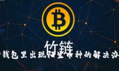 TP钱包里出现陌生币种的解