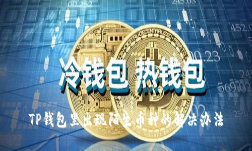 TP钱包里出现陌生币种的解决办法