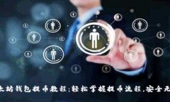 以太坊钱包提币教程：轻