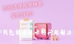 : TP钱包转币遇卡顿问题解