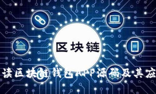 深入解读区块链钱包APP源码及其应用场景