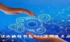 深入解读区块链钱包APP源
