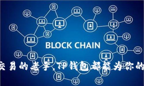 TP钱包，全称为“TokenPocket钱包”，是一款多功能的数字资产钱包，旨在为用户提供安全、便捷的数字货币管理和交易体验。凭借其用户友好的界面和强大的功能，TP钱包在全球范围内获得了广泛的认可和使用。

什么是TP钱包？
TP钱包是一款支持多种区块链网络的数字钱包，不仅可以存储各种加密货币资产，还支持去中心化应用（DApp）的互动。它为用户提供了一站式的服务，涵盖了资产管理、交易、DApp浏览和社区互动等功能。用户可以在TP钱包中安全地管理自己的数字资产，通过多种方式发送和接收加密货币，甚至可以参与一些区块链项目的投资与投票。

TP钱包的主要功能
1. **安全性**: TP钱包采用了多重安全防护机制，包括私钥存储在用户设备上，推行助记词和指纹识别等高级安全功能，保障用户资产的安全。
2. **多链支持**: TP钱包支持以太坊、EOS、Tron以及许多其他区块链，用户可以在一个平台上管理多个数字资产，减少了去其他钱包的需要。
3. **DApp生态系统**: 借助TP钱包，用户可以轻松访问各种去中心化应用，参与DeFi（去中心化金融）、NFT（非同质化代币）等应用，拓宽数字资产的应用场景。
4. **社区互动与投票**: 用户不仅可以参与资产交易，还可以在TP钱包中参与区块链项目的治理与投票，积极参与社区的建设。

如何使用TP钱包？
使用TP钱包十分简单，下面是一步一步的指南帮助你快速上手！
1. **下载与安装**: TP钱包可以在手机应用商店（Android和iOS）中找到，下载并安装后，打开应用。
2. **创建钱包**: 初次使用时，用户需要创建一个新钱包。按照指引设置助记词，务必将助记词妥善保管，这关乎你钱包的安全！
3. **充值资产**: 创建成功后，你可以通过扫描二维码或输入地址的方式，将数字货币充值到你的TP钱包中。
4. **交易与管理**: 通过TP钱包，你可以随时查看账户余额，发送或接收资产，还可以参与到各类DApp互动中！多么令人振奋！

TP钱包的特点与优势
strong用户友好界面/strong: TP钱包的设计简洁大方，功能布局合理，使得即使是新手用户也能快速上手。
strong高度集成的生态系统/strong: 用户不需要在多个平台间切换，TP钱包将多种功能整合到一个地方，极大提升了方便性。
strong活跃的社区支持/strong: TP钱包背后有一个活跃的开发社区，用户可以及时获得技术支持和更新信息。

为什么选择TP钱包？
TP钱包不仅仅是一个存储资产的工具，更是一个促进用户与区块链技术互动的平台。多样的功能和良好的用户体验使它成为了数字资产管理中的一大利器。
想象一下，当你轻松地在钱包中管理、多链间进行交易、访问最新的DApp时，那是一种多么舒服的体验！而这种体验，TP钱包都能帮你轻松实现！

常见问题
h41. TP钱包是否安全？

TP钱包采用了多种安全策略来保障用户资产。如果按照指引妥善保管助记词和私钥，TP钱包是非常安全的。

h42. TP钱包支持哪些币种？/h4
TP钱包支持多种主流的数字货币，如BTC、ETH、TRX等，并不断扩大支持的币种范围。

h43. 如何进行资产的转账与接收？/h4
在TP钱包中，用户可以直接通过输入地址或扫描二维码来进行资产转账与接收，无需复杂的操作。

结语
综上所述，TP钱包作为一款多功能的数字资产钱包，以其安全性、便捷性和丰富的功能，正逐渐成为越来越多用户的选择。无论你是加密资产的新手，还是交易的老手，TP钱包都能为你的资产管理提供理想的方案。快来体验TP钱包，让它成为你数字资产管理的得力助手吧！
