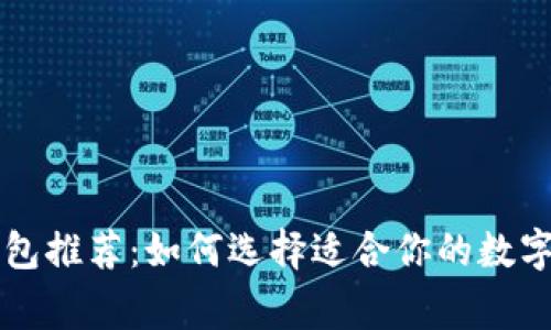 以太坊常用钱包推荐：如何选择适合你的数字资产保护工具