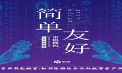 以太坊常用钱包推荐：如