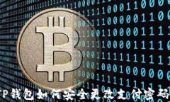 TP钱包如何安全更改支付密