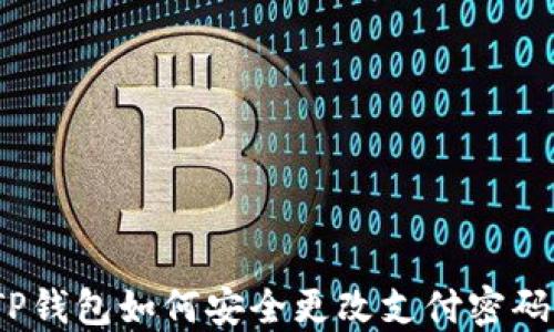
TP钱包如何安全更改支付密码？
