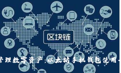 轻松管理数字资产：以太坊手机钱包使用全攻略