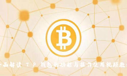 全面解读 T P 钱包的功能与操作使用视频教程