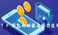 全面解读 T P 钱包的功能与