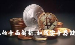 区块链钱包系统的全面解