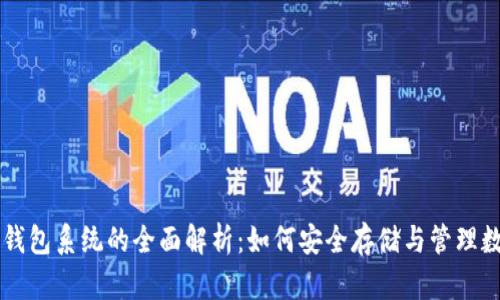 区块链钱包系统的全面解析：如何安全存储与管理数字资产