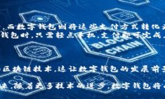 数字钱包是一种存储和管