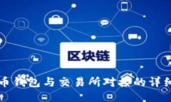 比特币钱包与交易所对接