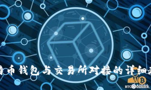 比特币钱包与交易所对接的详细教程