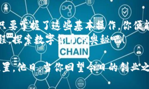xcbiao比特币矿机钱包地址：开启数字资产之旅/xbaoti

比特币, 矿机, 钱包地址/guanjianci

引言：探索比特币的奇妙世界
比特币，这个在近年来备受瞩目的数字货币，已从某种程度上改变了我们对传统金融体系的认知。然而，许多人在开始探索比特币之旅时，会面临一个重要的问题：如何管理和储存自己的比特币？这时候，比特币矿机和钱包地址的概念便应运而生。掌握这些知识，不仅能帮助你安全地管理资产，还能让你在这个新兴市场中游刃有余！

比特币与矿机：挖掘财富的第一步
在深入探讨比特币钱包地址之前，有必要弄清楚比特币的核心机制。比特币是一种去中心化的数字货币，依靠矿工通过“挖矿”过程生成。矿机是一种专门用于进行比特币挖掘的设备，其工作原理简单而言，就是通过计算复杂的数学题来验证交易，并将其写入区块链。这样一来，矿工不仅可以获得比特币的奖励，也能为整个网络的安全和稳定做出贡献！
多么令人振奋的事啊！通过自己的努力，你不仅仅是获得了一定数量的比特币，更是参与到了这种新型经济模式的构建中！然而，作为矿工，除了具备挖矿的硬件设施，妥善管理获得的比特币同样至关重要。

比特币钱包的重要性
钱包在比特币生态中扮演着至关重要的角色。就如同你需要一个安全的地方来存储财富，数字货币也需要合适的钱包。比特币钱包可以分为多种类型，主要包括热钱包和冷钱包。
热钱包是指在线托管的钱包，使用方便，适用于日常交易。相对而言，冷钱包则更加安全，因为它是离线存储的，适合长期持有比特币的用户。你必须根据自己的需求选择最合适的钱包类型，以确保资产的安全性和便捷性。

如何获取比特币钱包地址
比特币钱包地址是你接收和发送比特币的唯一标识符。创建比特币钱包及获取钱包地址并不复杂，下面是几个简单的步骤：
ol
listrong选择一个比特币钱包/strong：根据自己的需要选择热钱包或冷钱包，例如常用的热钱包有Coinbase、Blockchain.info等，而冷钱包可选择Trezor、Ledger等。/li
listrong注册账户/strong：如果选择热钱包，注册过程通常需要填写一些基本信息。此外，你可能还需要进行身份验证等步骤。/li
listrong获取钱包地址/strong：在钱包创建成功后，你将获得一个独特的钱包地址，这个地址通常由一串字母和数字组成，用于接收比特币。/li
/ol
注意！确保妥善保管你的钱包地址以及相关的密钥信息，因为一旦丢失，可能会导致资产的无法找回！

比特币矿机与钱包的搭配
拥有比特币矿机和相应的钱包之后，你已经具备了迈入比特币世界的基本条件。那么，如何将这两者有效结合呢？
每当你通过矿机成功挖掘到比特币时，系统会自动将这些比特币转入你指定的钱包地址。因此，确保你的矿机配置了正确的钱包地址是至关重要的。如果输入错误，所有的努力都可能付诸东流，想想都让人心痛！

保护你的比特币：安全措施不可忽视
在享受比特币带来的便利的同时，安全问题同样不能忽视。网络攻击、黑客入侵等事件屡见不鲜，因此采取必要的安全措施显得尤为重要。以下是一些保护比特币的建议：
ul
listrong使用强密码/strong：确保你的钱包有一个强而复杂的密码，并定期更换。/li
listrong开启双重认证/strong：许多钱包和交易所都提供双重认证功能，通过额外的身份验证步骤来增强安全性。/li
listrong备份钱包信息/strong：定期将钱包的备份存放在安全的地方，以防万一。/li
listrong保持软件更新/strong：确保你的钱包及矿机软件保持最新版本，以保护系统免受已知漏洞的攻击。/li
/ul
在这个瞬息万变的数字经济时代，保持警惕是保护自己财产的重要手段！

结语：迈向数字资产的新篇章
比特币矿机与钱包地址的结合，为每一个数字资产爱好者打开了一扇新的大门。我们可以通过挖矿获得财富，通过钱包安全地管理资产。无论是新手还是老手，只要掌握了这些基本操作，你便能够在比特币的世界中寻找到属于自己的那份机遇！
多么令人振奋的未来啊！想象一下，随着比特币的普及，数字资产将会如何改变我们的生活方式，如何为经济带来新的活力。让我们一同踏上这段令人兴奋的旅程，探索数字货币的奥秘吧！

总之，投资比特币并不是一朝一夕的事情，它需要耐心与智慧的结合。遵循最佳实践，重视安全，了解相关知识，你将能在这个快速发展的领域找到合适自己的位置。他日，当你回望今日的创业之路时，定会感慨万千。让我们的比特币之旅开始吧！