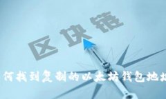如何找到复制的以太坊钱