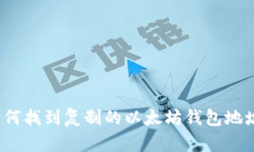 如何找到复制的以太坊钱包地址？