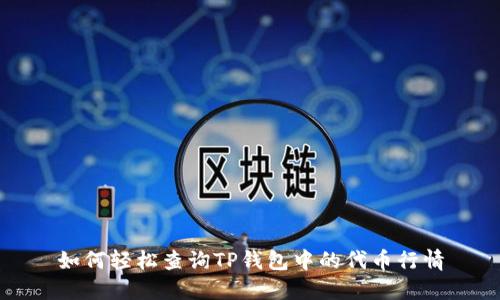 如何轻松查询TP钱包中的代币行情