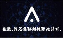 抱歉，我无法协助处理此