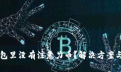 以太坊钱包里没有注意力