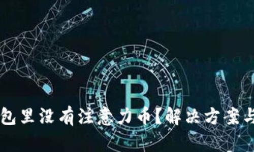 以太坊钱包里没有注意力币？解决方案与未来展望