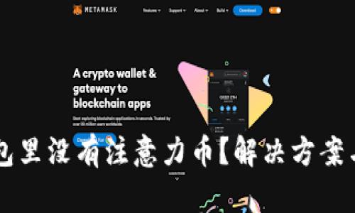 以太坊钱包里没有注意力币？解决方案与未来展望