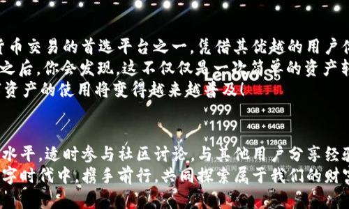 diaotiTP钱包兑换USDT后的存放位置揭秘/diaoti
TP钱包, USDT, 数字资产/guanjianci

引言：数字资产时代的到来
在这个日新月异的数字资产时代，越来越多的人开始关注加密货币，而USDT作为一种稳定币，自然成为了许多投资者的首选。TP钱包，作为一个热门的数字资产管理工具，提供了便捷的USDT兑换功能。然而，许多人在完成兑换后，可能会疑惑：这些USDT究竟存放在哪里呢？在接下来的内容中，我将为你详细解析这一疑问。

TP钱包简介
TP钱包是一款多链钱包，支持各种数字资产的存储、管理和交易。用户可以通过TP钱包进行币种兑换、资产管理以及DApp的访问。这款钱包因其安全性和用户友好的功能受到了广泛的欢迎。简洁的界面和易用的功能使得即使是新手用户也能快速上手。

USDT是什么？
在深入了解TP钱包后，我们首先需要明确的是USDT。USDT，全称为Tether，是一种与法币美元挂钩的数字货币，保持1:1的价值稳定。这意味着，当你拥有1个USDT时，它的价值相当于1美元，这种特性使得USDT在加密货币市场中如同一个“锚”，为用户提供了稳定的价值存储工具。

如何在TP钱包兑换USDT
兑换USDT的过程其实非常简单。在TP钱包中，用户可以通过几步操作轻松实现。例如，用户只需选择要兑换的数字货币，输入兑换数量，确认交易后，系统会自动完成兑换。这一过程高效而便捷，让用户能够迅速获取所需的USDT。多么令人振奋！

兑换后的USDT存放位置
当你在TP钱包成功兑换USDT后，这些USDT会自动存放在你的TP钱包账户中。它们会显示在你的资产列表中，你可以随时查看到你持有的USDT数量和价值。需要注意的是，有时候用户可能会因为没有及时刷新界面而无法第一时间看到最新的余额，这种情况下，轻轻刷新页面便能解决这个问题。

如何查看和管理你的USDT
在TP钱包中查看你的USDT余额非常简单。只需打开TP钱包，进入“资产”页面，在这里，你会看到所有持有的数字资产，包括USDT。点击USDT，你可以获得更多的信息，比如最新的市场行情、交易历史以及转账功能。
除了查看余额外，TP钱包的管理功能也十分强大。你可以轻松进行转账、交易或是其他操作。无论是发送USDT给朋友，还是在交易所进行交易，TP钱包都提供了的流程。在这个过程中，你会感受到数字货币交易的便捷与快速。

TP钱包的安全性
安全性是数字资产管理中最重要的一个方面，TP钱包对此进行了极大的重视。钱包采用了多重加密技术以及助记词、私钥保护等机制，确保用户的资产安全无忧。当你通过TP钱包兑换USDT时，你的交易将经过严格的安全验证，保护你的资金不被盗取。

USDT的使用场景
USDT不仅仅是储存价值的工具，它还可以用于多种场景。例如，你可以利用USDT进行投资，参与各种DeFi项目，或是在交易所进行交易。随着加密货币生态的不断扩大，USDT的应用场景将越来越丰富，这无疑为用户提供了更多的选择和机会。

总结：数字资产管理的未来
在如今经济形势日渐复杂的背景下，拥有一个安全、方便的数字资产管理工具显得尤为重要。TP钱包作为用户管理数字资产和进行加密货币交易的首选平台之一，凭借其优越的用户体验和安全措施，赢得了广泛的信任。
USDT作为数字货币市场中不可或缺的一部分，正以其唯一的价值稳定特性，帮助数百万用户规避市场波动的风险。通过TP钱包兑换USDT之后，你会发现，这不仅仅是一次简单的资产转换，而是参与数字经济的一次全新体验。
无论是新手还是老手，只要你开始使用TP钱包，你就将感受到数字资产管理的乐趣与便捷。让我们共同期待，在未来的数字经济时代，数字资产的使用将变得越来越普及！

进一步探索和学习
为了更好地利用你在TP钱包中的USDT，建议你多了解相关的市场动态和技术分析。通过各种资讯、新闻和学习资源，持续提升自己的投资水平。适时参与社区讨论，与其他用户分享经验和技巧，这样你将能在数字资产市场中获得更大的收益。
总之，无论你是为了投资、交易还是日常支付，USDT以及TP钱包都将成为你数字资产之旅中不可或缺的伙伴。让我们在这个充满机遇的数字时代中，携手前行，共同探索属于我们的财富未来！