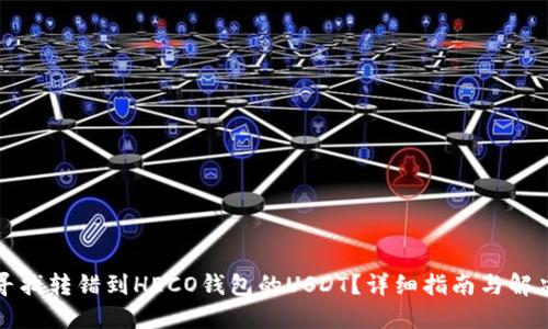 如何寻找转错到HECO钱包的USDT？详细指南与解决方法