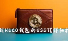 如何寻找转错到HECO钱包的