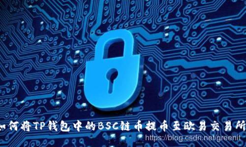 如何将TP钱包中的BSC链币提币至欧易交易所？