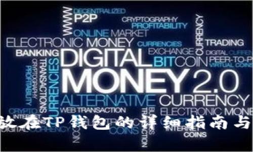 BTT币存放在TP钱包的详细指南与实用技巧