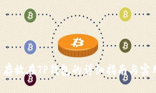 BTT币存放在TP钱包的详细指南与实用技巧