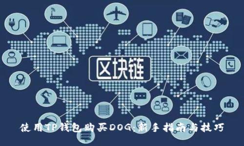 使用TP钱包购买DOG：新手指南与技巧