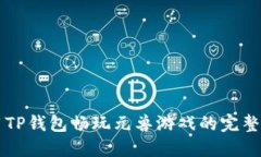 利用TP钱包畅玩元兽游戏的