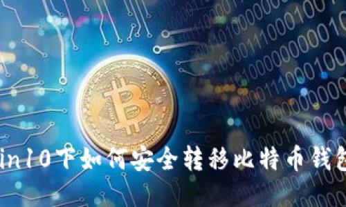 Win10下如何安全转移比特币钱包？