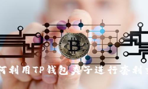 如何利用TP钱包夹子进行套利交易