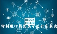 如何利用TP钱包夹子进行套