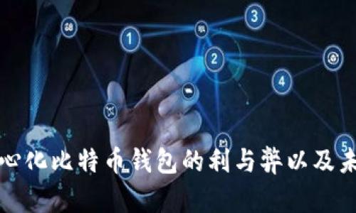 探寻中心化比特币钱包的利与弊以及未来展望