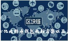探寻中心化比特币钱包的