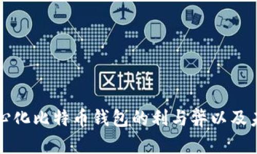 探寻中心化比特币钱包的利与弊以及未来展望