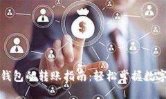 橙子钱包与TP钱包的转账指