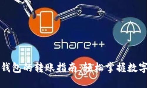 橙子钱包与TP钱包的转账指南：轻松掌握数字货币转账技巧