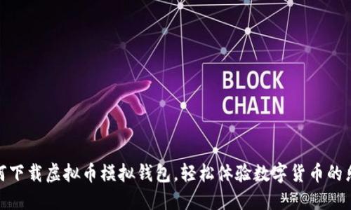 如何下载虚拟币模拟钱包，轻松体验数字货币的乐趣