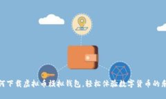如何下载虚拟币模拟钱包