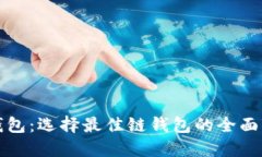 TP钱包：选择最佳链钱包的