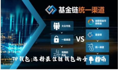 TP钱包：选择最佳链钱包的全面指南