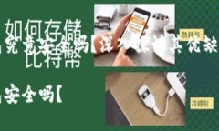 比特币硬钱包究竟安全吗
